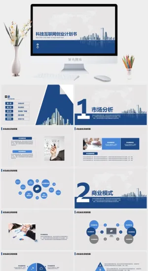 科技互联网创业计划书PPT模板ppt模版预览图