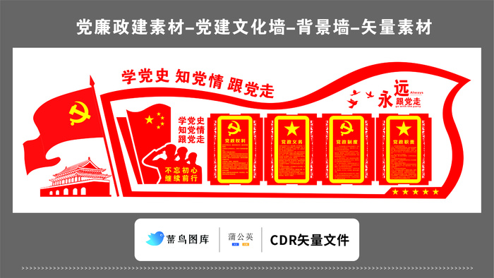 党建文化墙党建素材CDR预览图红色背景学党史治党情跟党走党政权利