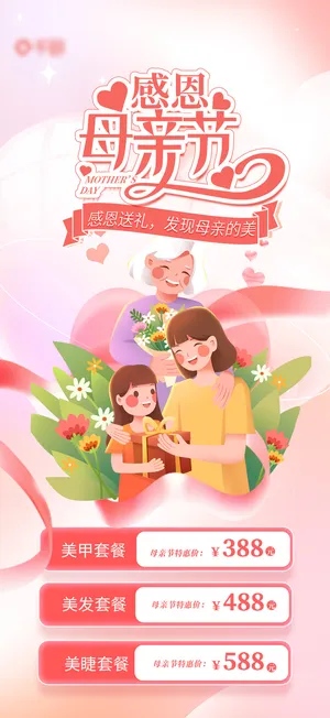 感恩母亲节插画医美活动促销海报