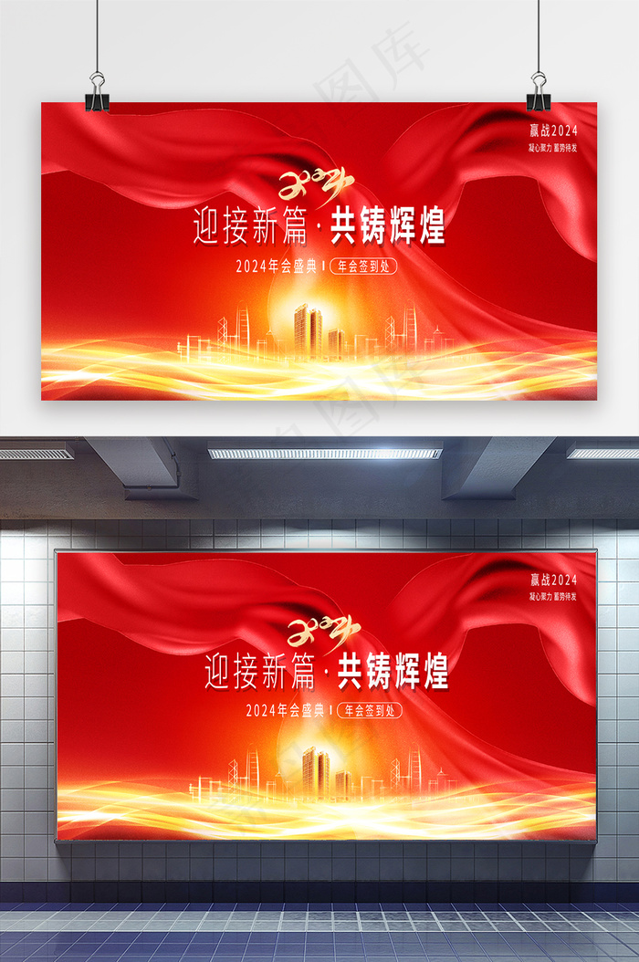 2024年会迎接新篇新年展板psd模版下载