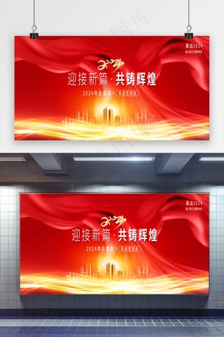 2024年会迎接新篇新年展板