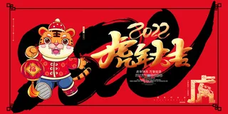 2022虎年春节新年宣传海报活动促销背景展板