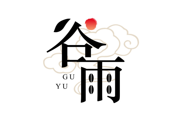 二十四节气谷雨创新艺术字