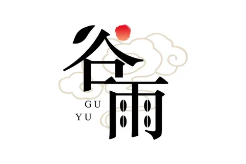 二十四节气谷雨创新艺术字