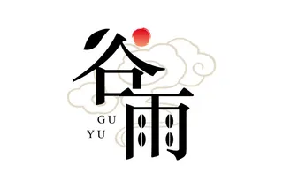 二十四节气谷雨创新艺术字