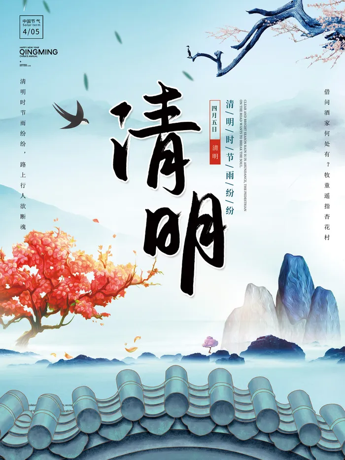 清明时节雨纷纷psd模版下载