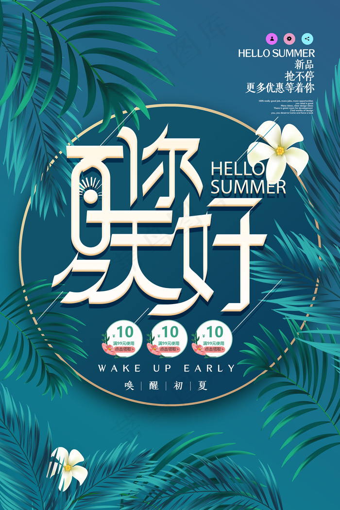 时尚清凉夏季促销夏天海报psd模版下载