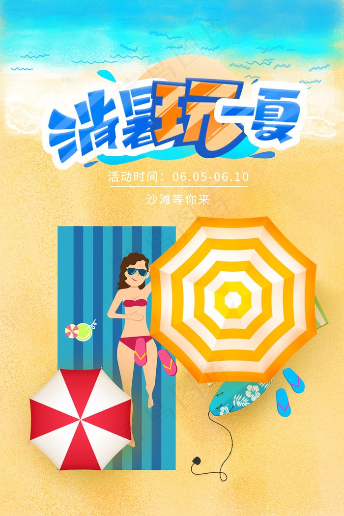 时尚清凉夏季夏天促销海报psd模版下载