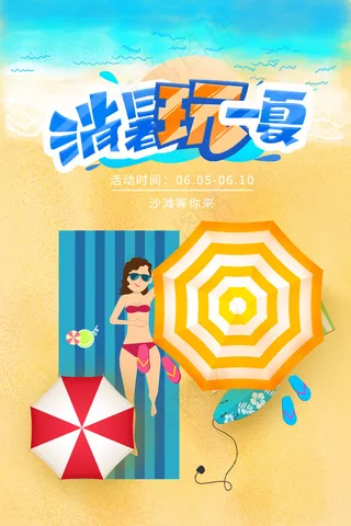 时尚清凉夏季夏天促销海报