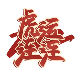 2022虎年新年国潮手写艺术字体春节海报数字设计png免扣图psd素材