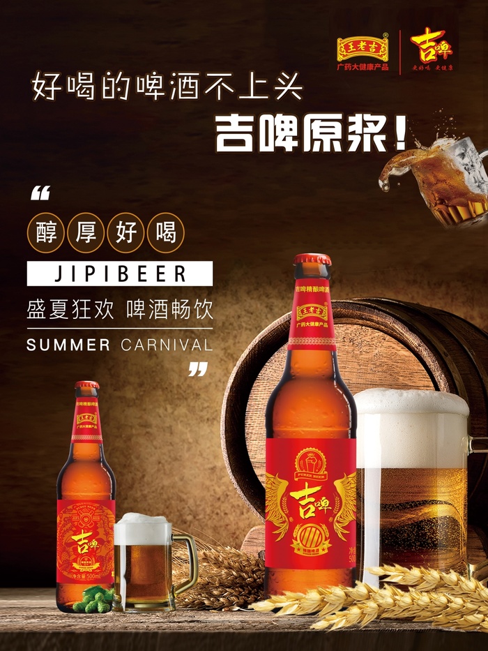 王老吉吉啤海报4