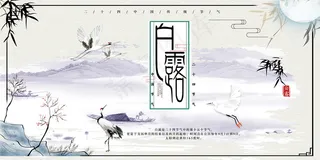 时尚创意二十四节气白露节海报