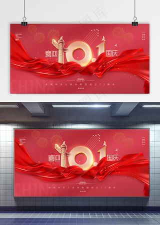 国庆 红色国庆党建展板
