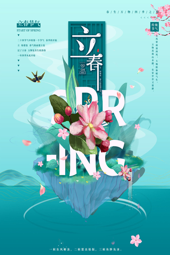 创意立春2月二月春天春季你好24二十四节气广告海报素材设计模板psd模版下载