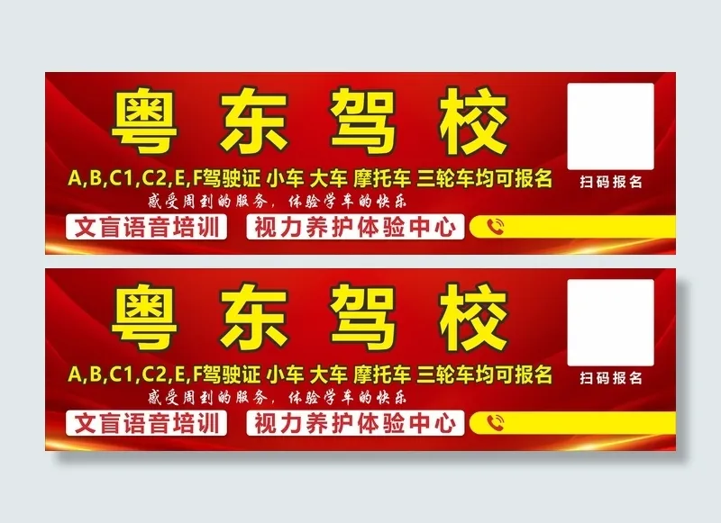 粤东驾校招牌cdr矢量模版下载