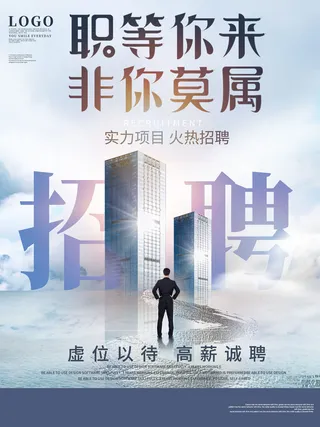 非你莫属招聘海报