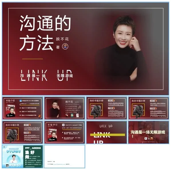 《沟通的方法》书评ppt模板