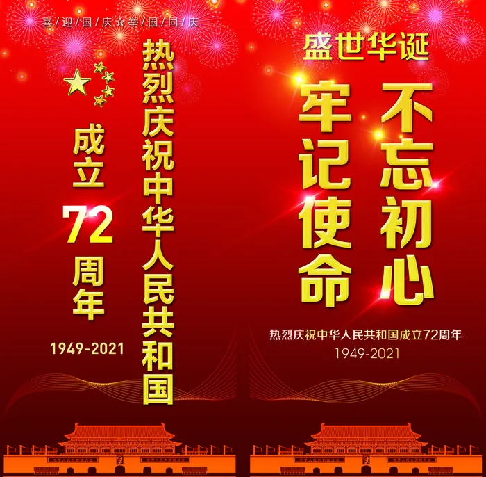 红色道旗国庆节72周年psd模版下载