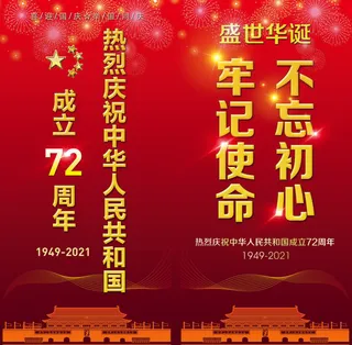 红色道旗国庆节72周年