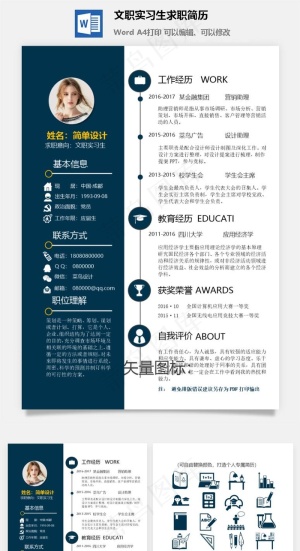 文职实习生求职简历