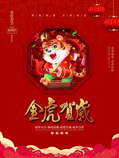 虎年新年海报展板psd模板红色喜庆插画金虎贺岁