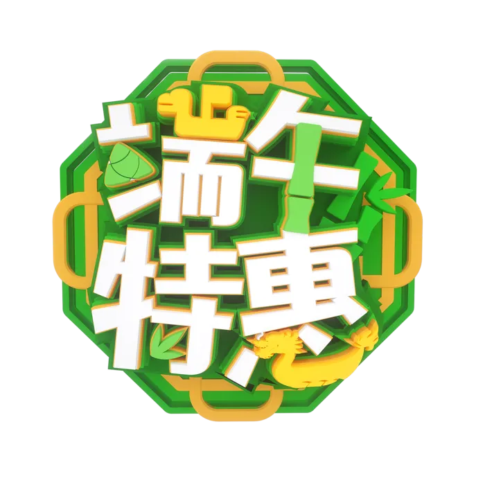 端午节端午特惠创意促销艺术字体