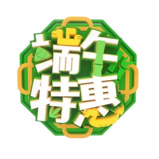 端午节端午特惠创意促销艺术字体