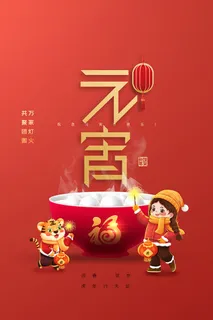 虎年元宵佳节喜庆海报 虎年元宵佳节喜庆海报