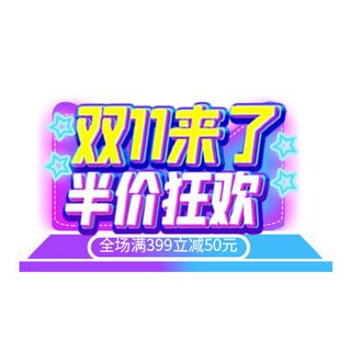 双11来了半价狂欢海报设计PSD素材