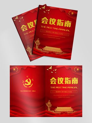 大气高档红色党建文化会议纪要画册封面