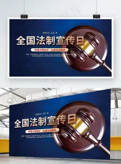 全国法制宣传日公益展板