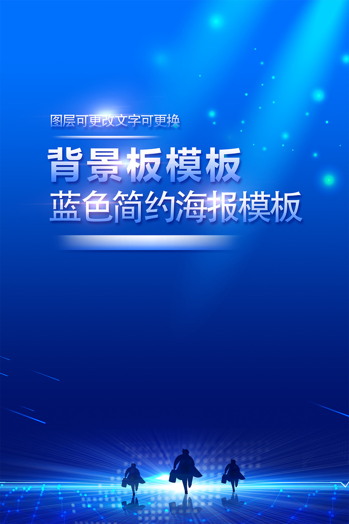 蓝色背景科技光影海报模板