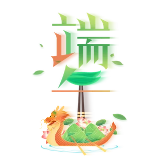 端午节筷子龙舟元素创新艺术字体