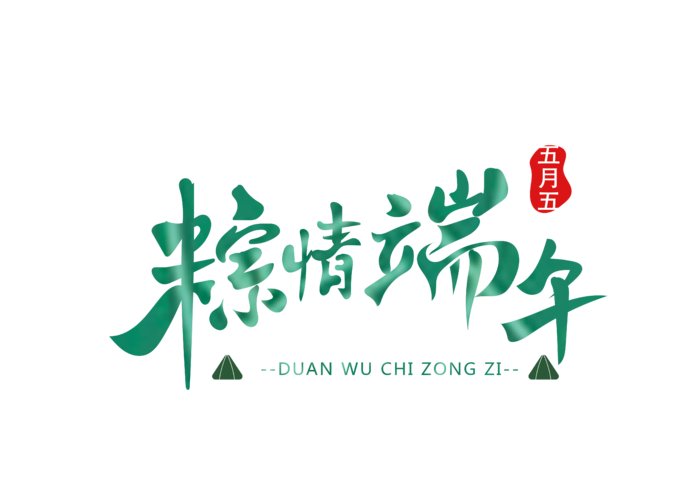 端午节粽情端午绿色渐变手写风格艺术字体
