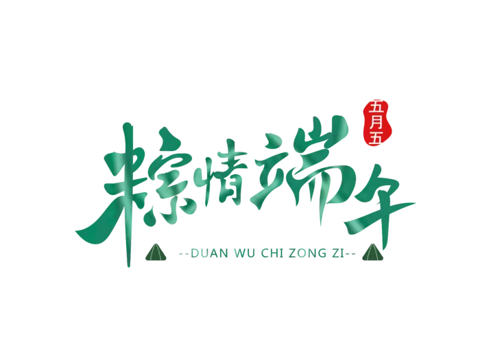 端午节粽情端午绿色渐变手写风格艺术字体