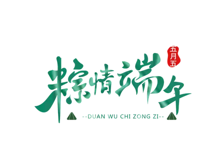 端午节粽情端午绿色渐变手写风格艺术字体