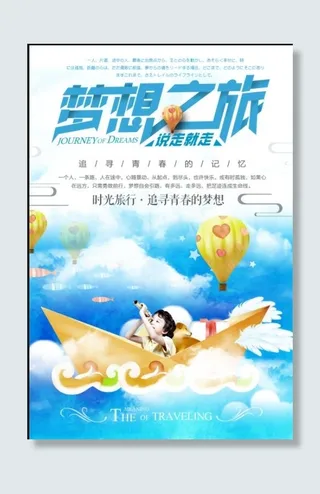 旅游海报模板