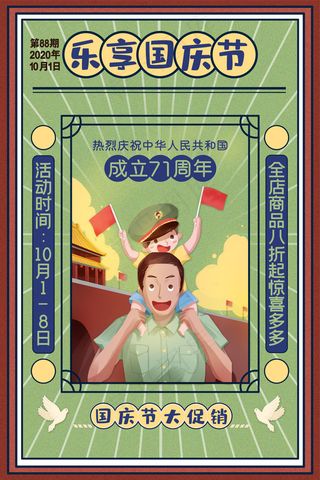 怀旧十一国庆节海报国庆节促销通用海报