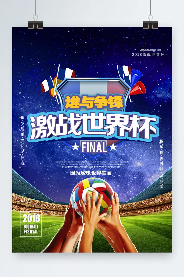 世界杯海报世界杯展板psd模版下载