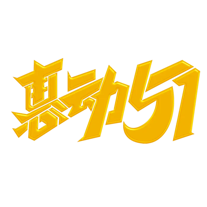 五一劳动节惠动51创新艺术字体
