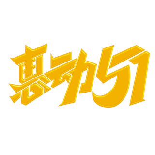 五一劳动节惠动51创新艺术字体