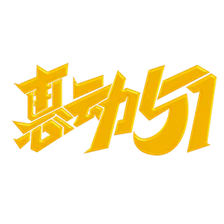 五一劳动节惠动51创新艺术字体