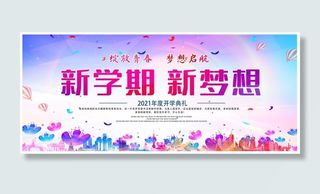 欢迎新同学开学展板