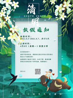中国传统民族风清明节放假通知海报平面广告节日模板PSD设计素材