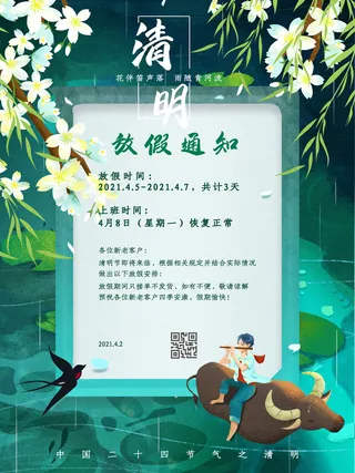 中国传统民族风清明节放假通知海报平面广告节日模板PSD设计素材