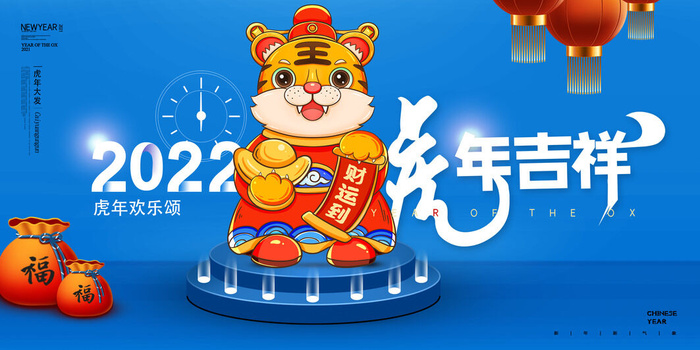 2022年虎年贺岁展板海报虎虎生威新年快乐春节大吉psd设计素材psd模版下载