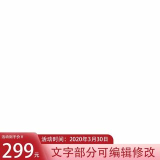 电商主图 电商促销主图