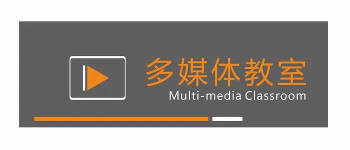 多媒体教室科室牌cdr矢量模版下载