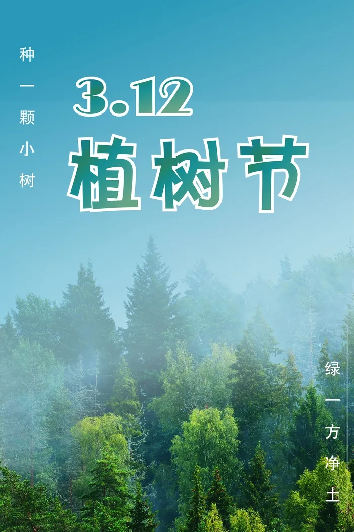 312植树节海报