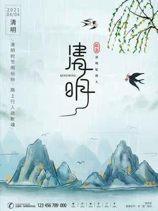 中国风清明节祭祖传统文化节日宣传海报踏青插画展板PSD设计素材